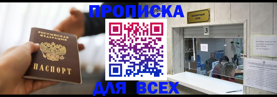 прописка 2025 в Ангарске